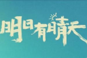 明日有晴天