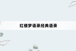 红楼梦语录经典语录