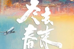冬去春来