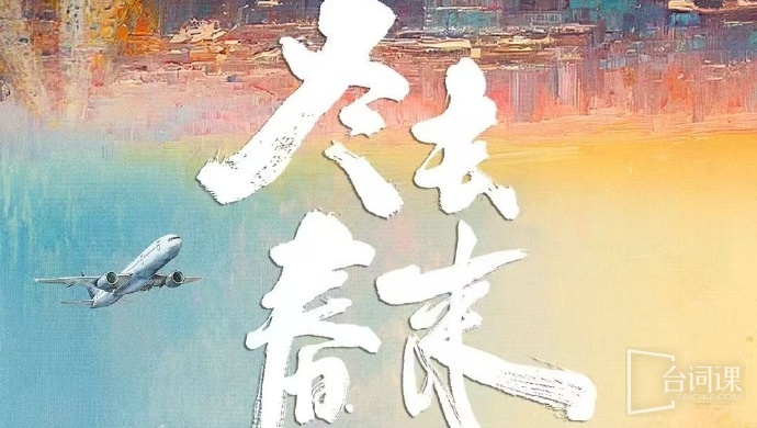 冬去春来