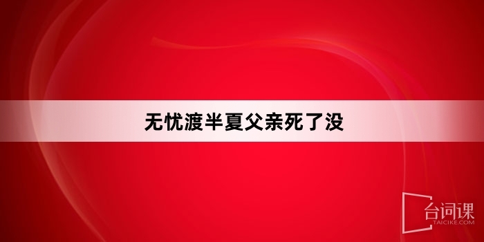 无忧渡半夏父亲死了没
