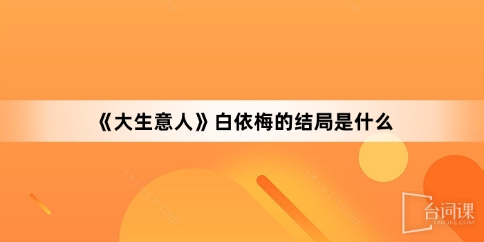 《大生意人》白依梅的结局是什么