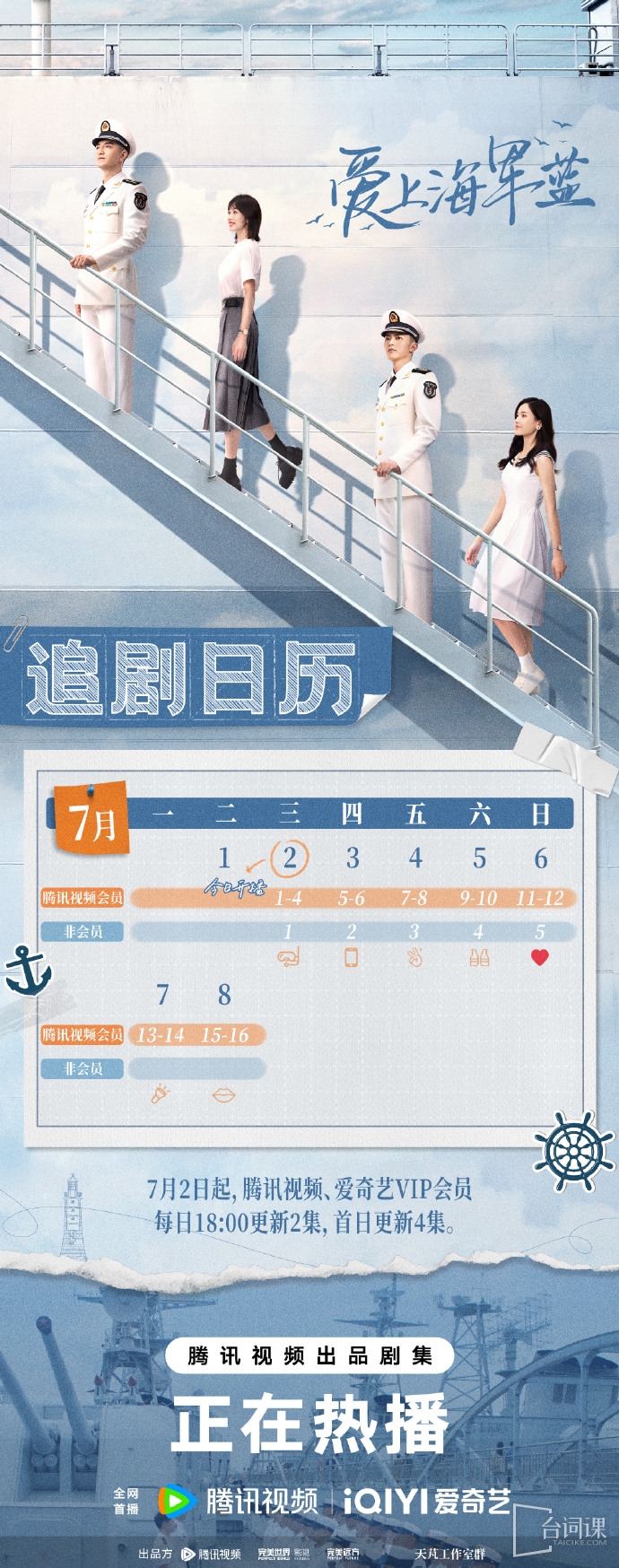 《爱上海军蓝》追剧日历