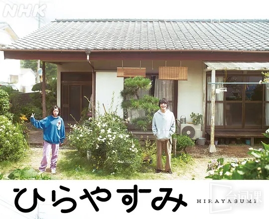 平屋慢生活