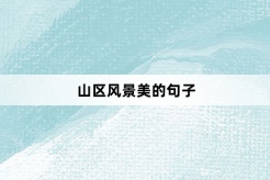 山区风景美的句子