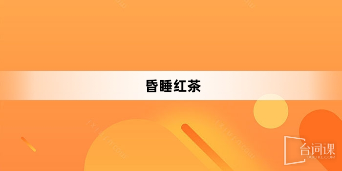 「昏睡紅茶」網路梗詞解釋