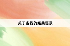 关于省钱的经典语录