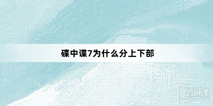 碟中谍7为什么分上下部