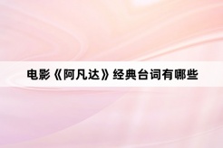 电影《阿凡达》经典台词有哪些