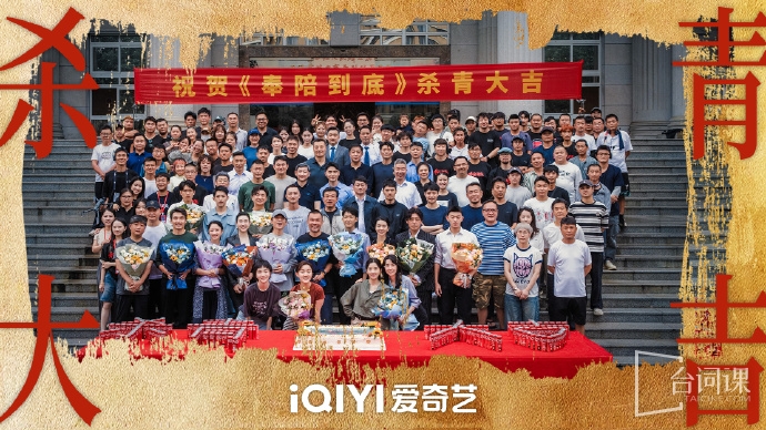《奉陪到底》8月6日官宣殺青