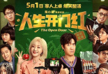 人生开门红