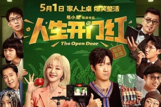 人生开门红