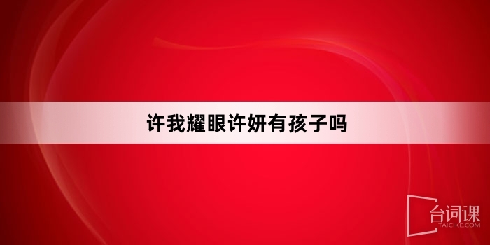 許我耀眼許妍有孩子嗎