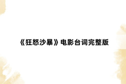 《狂怒沙暴》电影台词完整版