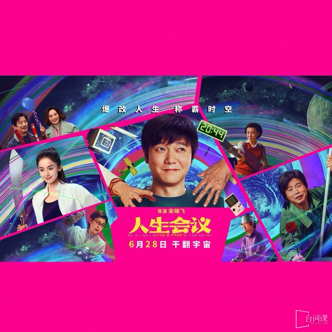 電影《人生會議》6月10日官宣6月28日播出