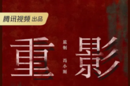 重影