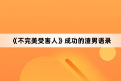 《不完美受害人》成功的渣男语录