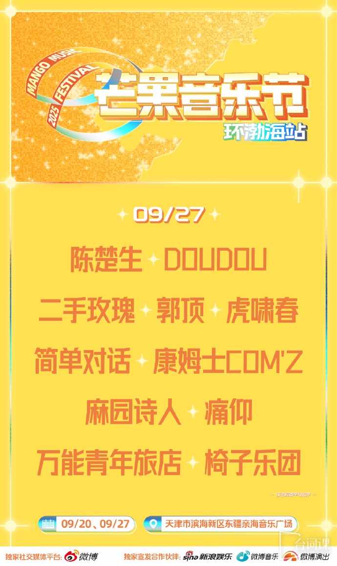 芒果音乐节全阵容官宣