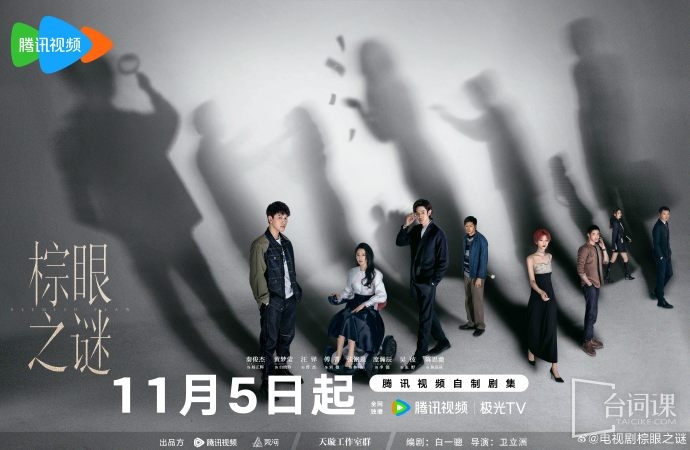 《棕眼之謎》今日官宣定檔