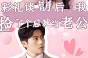 彩禮談崩後我撿了個總裁當老公