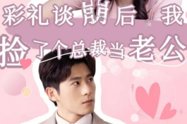 彩礼谈崩后我捡了个总裁当老公