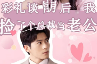 彩礼谈崩后我捡了个总裁当老公