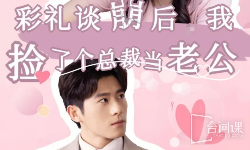 彩礼谈崩后我捡了个总裁当老公
