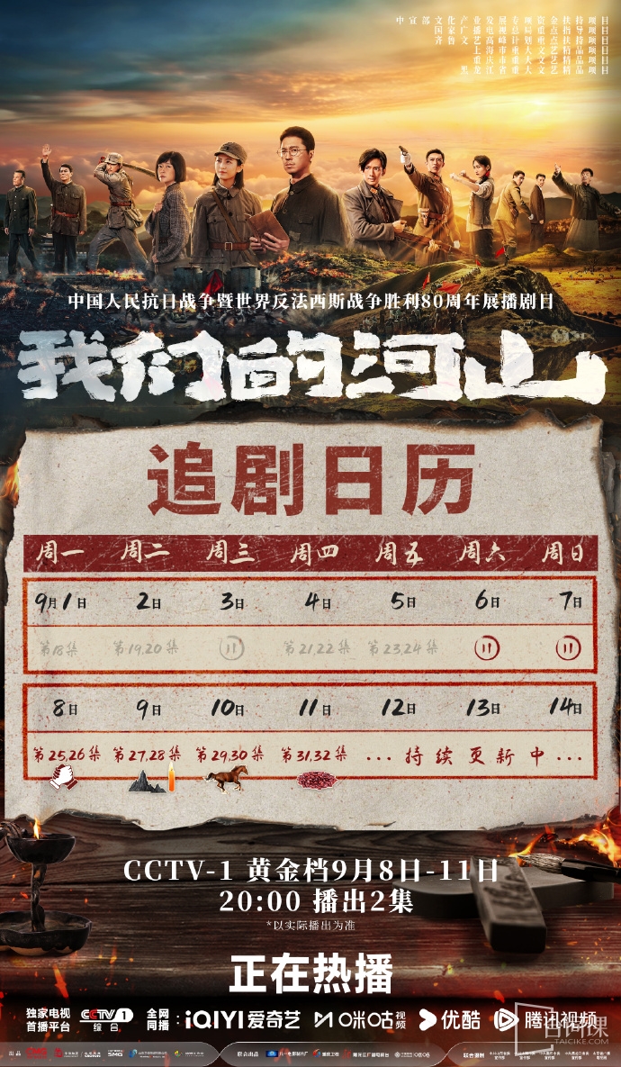 《我们的河山》追剧日历