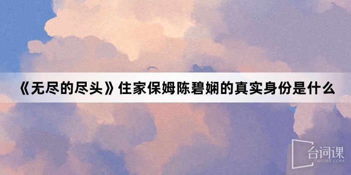 --endless protection-What is the real identity of Chen Bixian, a nanny at home
