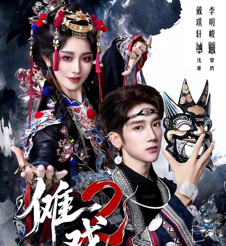 短剧《傩戏2》剧情介绍