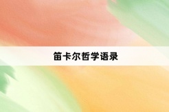 笛卡尔哲学语录