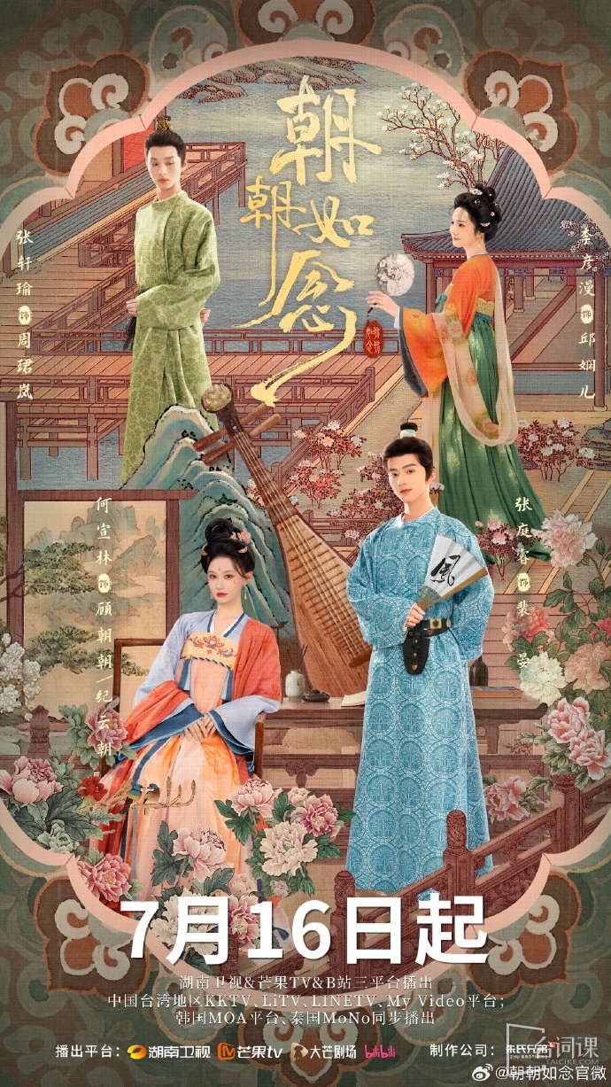網劇《朝朝如念》定檔7月16日播出
