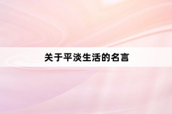 Quotes about ordinary life