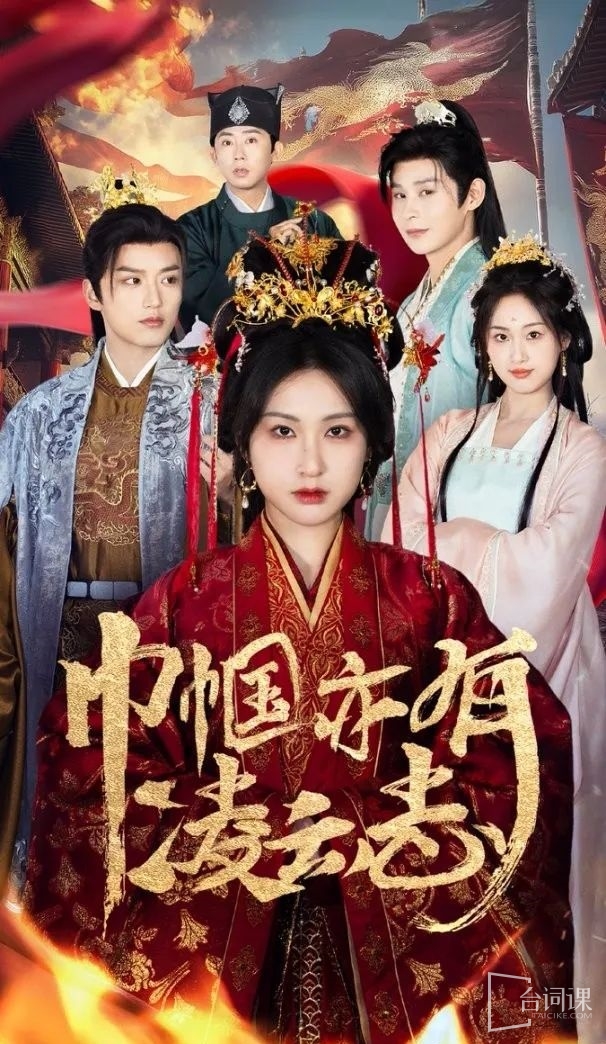 《巾帼亦有凌云志》剧情介绍