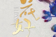 花好