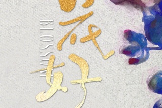 花好