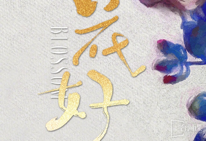 花好