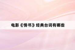 电影《情书》经典台词有哪些