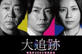 大追蹤〜警視廳SSBC強行犯係〜