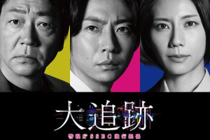 大追踪〜警视厅SSBC强行犯系〜