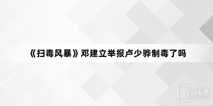 --the narcotic operation-Deng Jian reported Lu Shaohua to make drugs