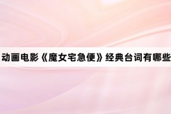 動畫電影《魔女宅急便》經典台詞