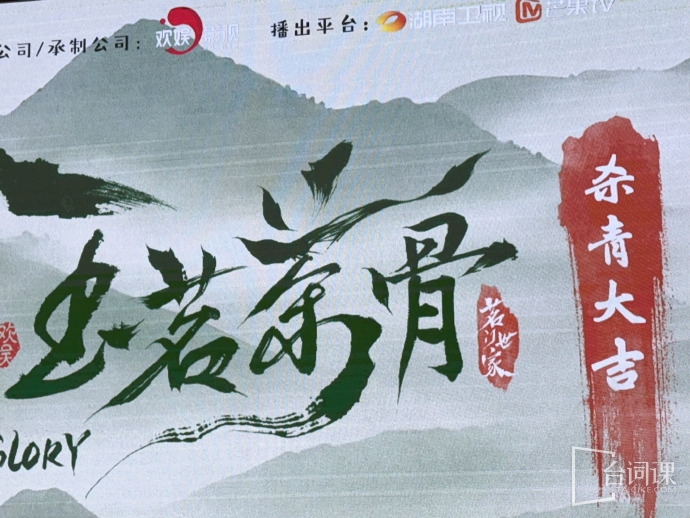 《玉茗茶骨》6月10日于正官宣杀青