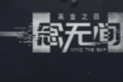 一念无间