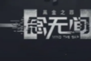 一念無間