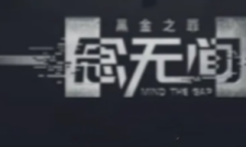 一念無間
