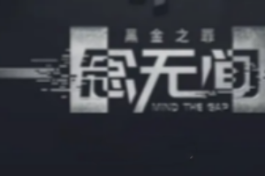 一念无间