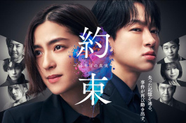 約定第16年的真相