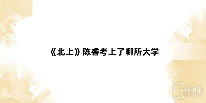 《北上》陈睿考上了哪所大学