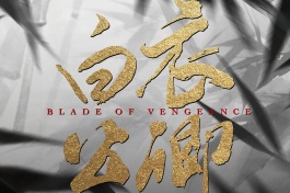 白衣公卿